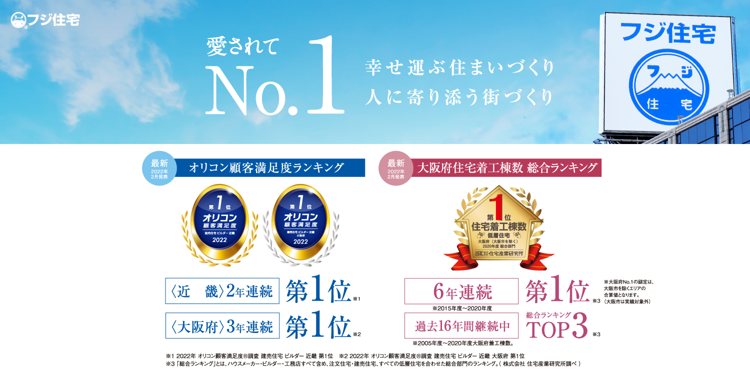 北エリア フジ住宅 フジの家は大阪 神戸 阪神間 北摂 和歌山の不動産 分譲住宅 新築一戸建て マンションなどの情報が満載
