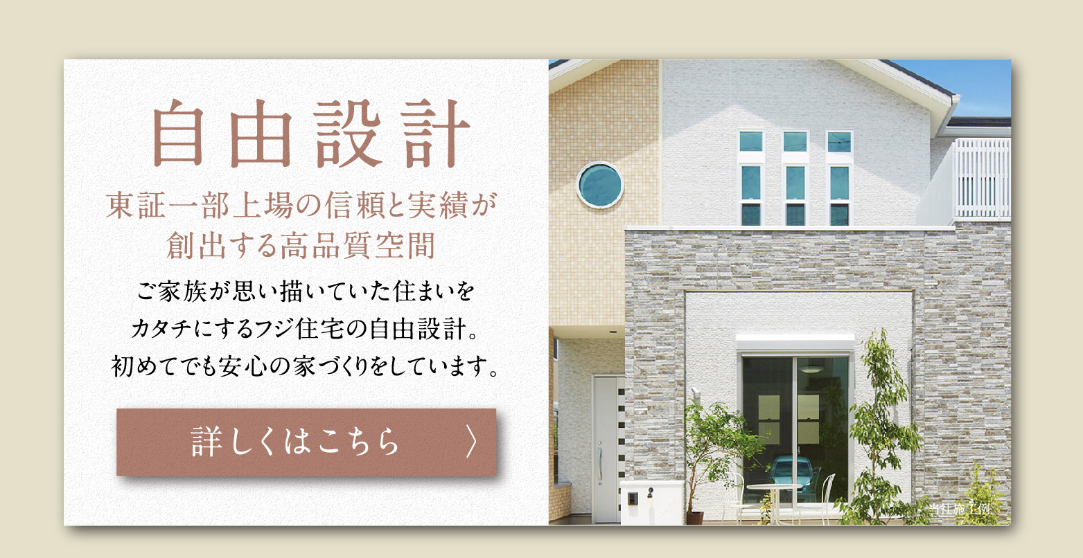 公式 フジ住宅の家づくり フジ フジ住宅の新築一戸建て住宅