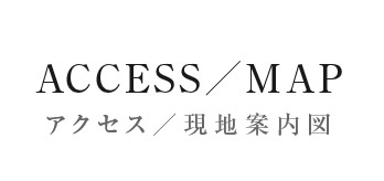 【ACCESS】