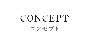 【CONCEPT】