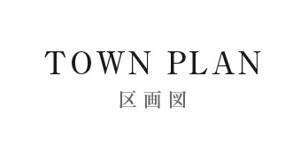 【TOWN PLAN】