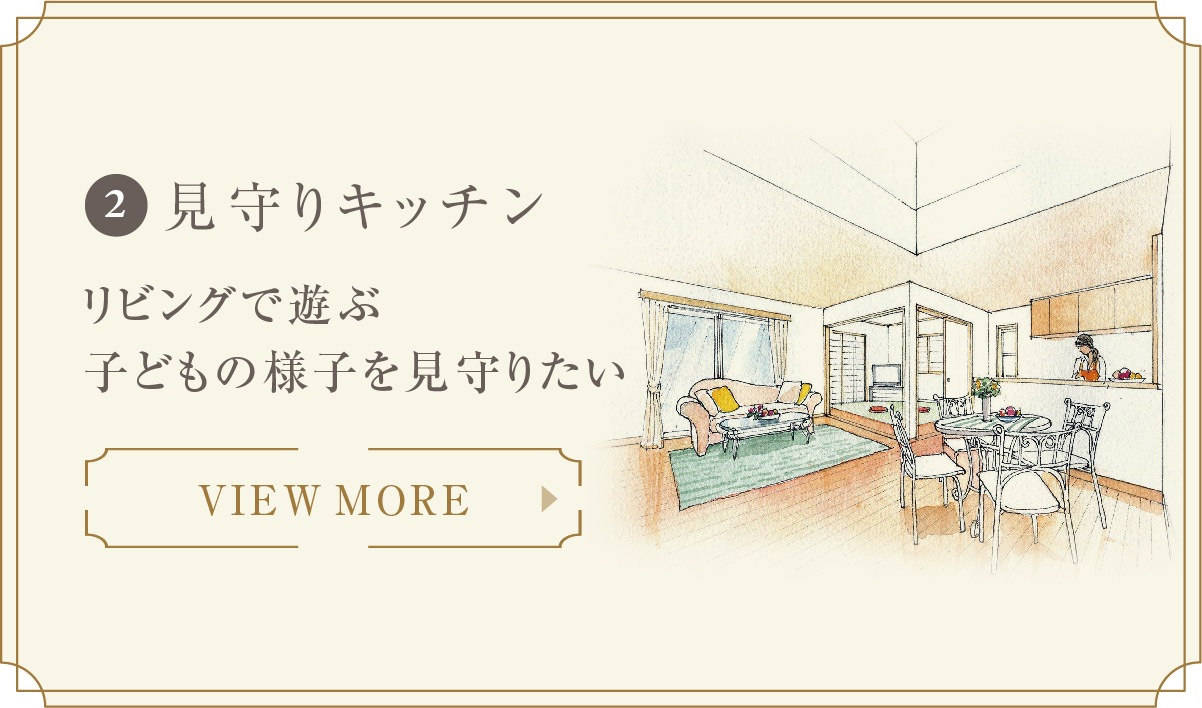 自由設計のススメ 02 見守りキッチン フジ住宅 大阪 神戸 阪神間 北摂 和歌山の新築一戸建て 土地 マンション
