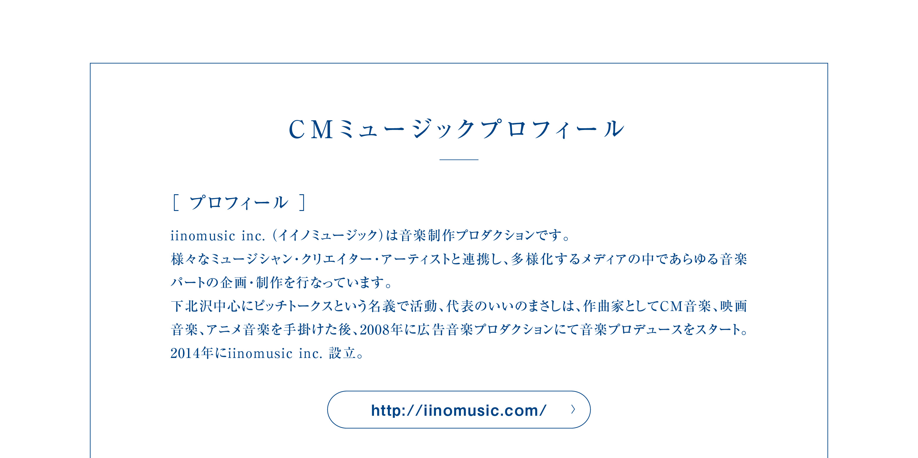 【iinomusic inc. （イイノミュージック）】