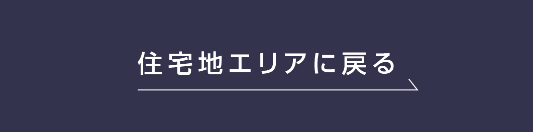 【フジCity】住宅地エリアに戻る