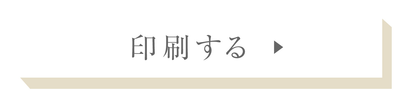 このページを印刷