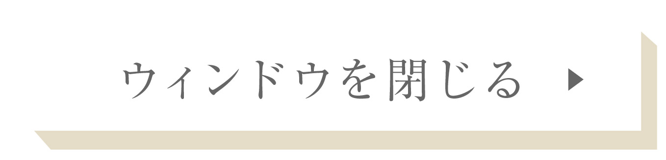 ウィンドウを閉じる