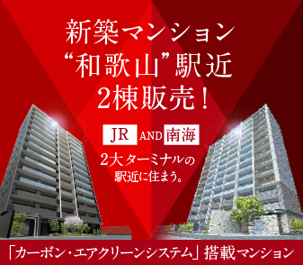 新築マンション“和歌山”駅近2棟販売！2大ターミナルの駅近に住まう。