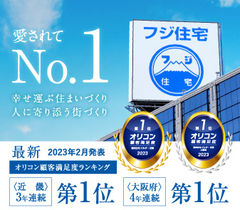 フジ住宅が 2023 年 オリコン顧客満足度®調査 において近畿 第1位・大阪府 第1位をダブル受賞しました。