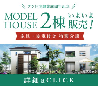 6・7号地モデルハウス 家具・家電付き特別分譲開始！