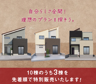 【アスモタウン東岸和田】モデルハウス10棟のうち3棟を”先着順で特別販売”！