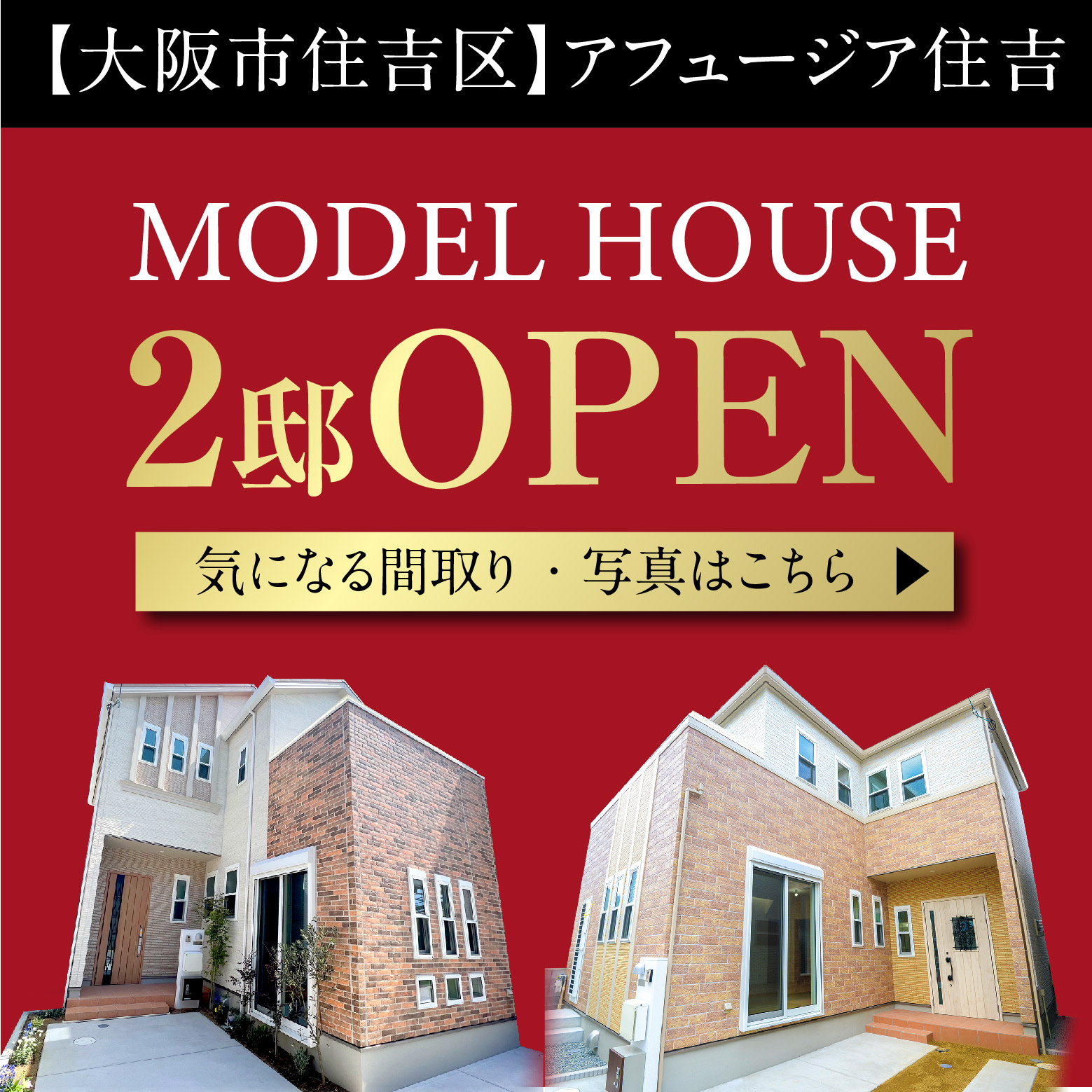 【アフュージア住吉】現地モデルハウス2邸OPEN！ご案内ご予約受付中！