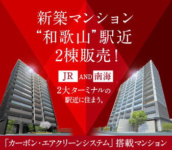 新築マンション“和歌山”駅近2棟販売！2大ターミナルの駅近に住まう。