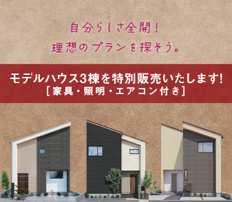 【アスモタウン東岸和田】モデルハウス3棟特別販売開始！詳しくはこちら⇒