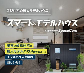 【10/21オープン】堺に規格住宅S・O・Uの無人モデルハウスがデビュー！