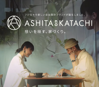 【ASHITA no KATACHI】フジ住宅の新しい自由設計ブランドが誕生しました。