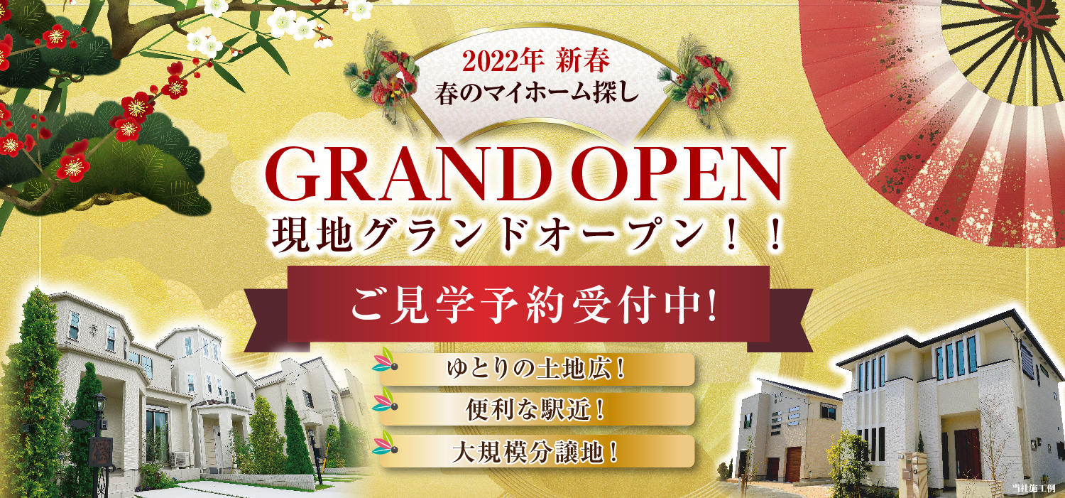 ◆ 2022年新春 ◆　GRAND OPEN！！現地グランドオープン！〈ご見学予約受付中〉