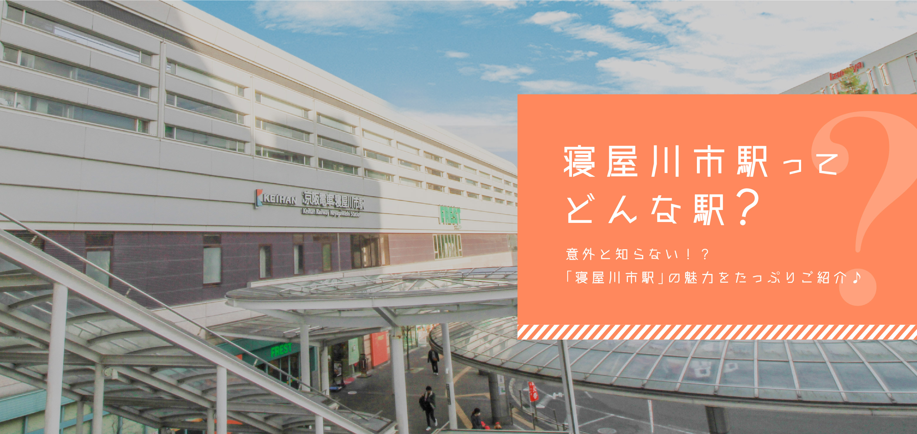 寝屋川市駅ってどんな駅？