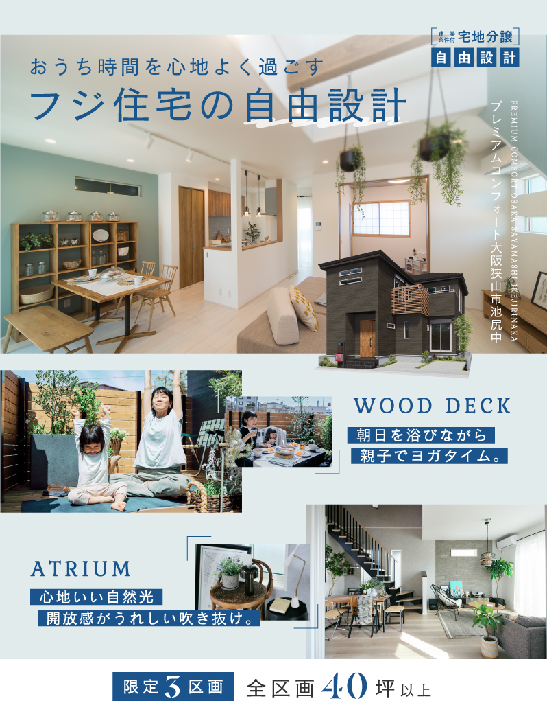 プレミアムコンフォート大阪狭山市池尻中 大阪狭山市 フジ住宅 大阪 神戸 阪神間 北摂 和歌山の新築一戸建て 土地 マンション