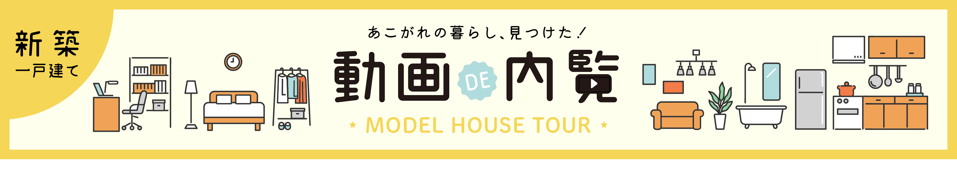 【新築一戸建て】動画で内覧 MODEL HOUSE TOUR