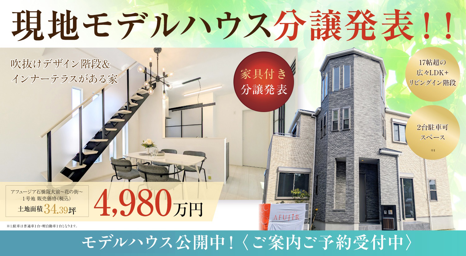 アフュージア石橋阪大前~花の街~