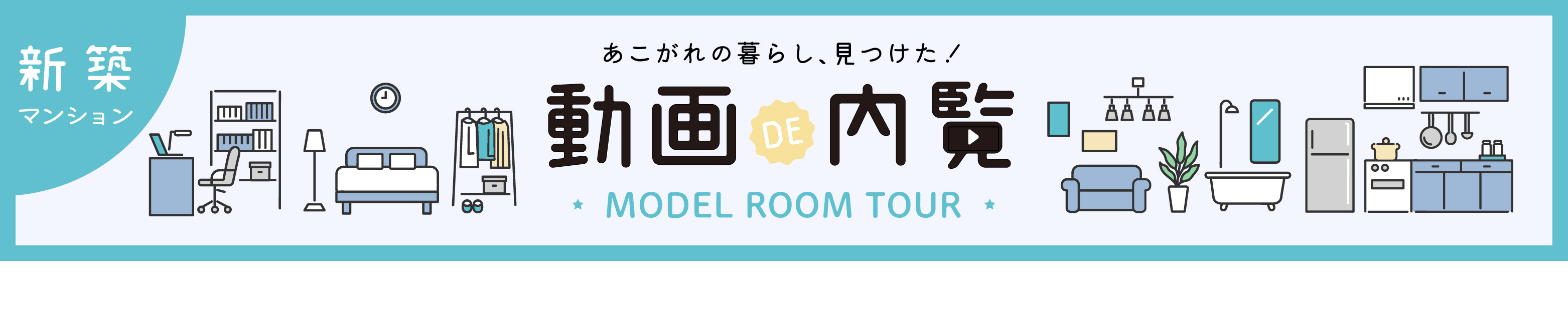 【新築マンション】動画で内覧 MODEL ROOM TOUR