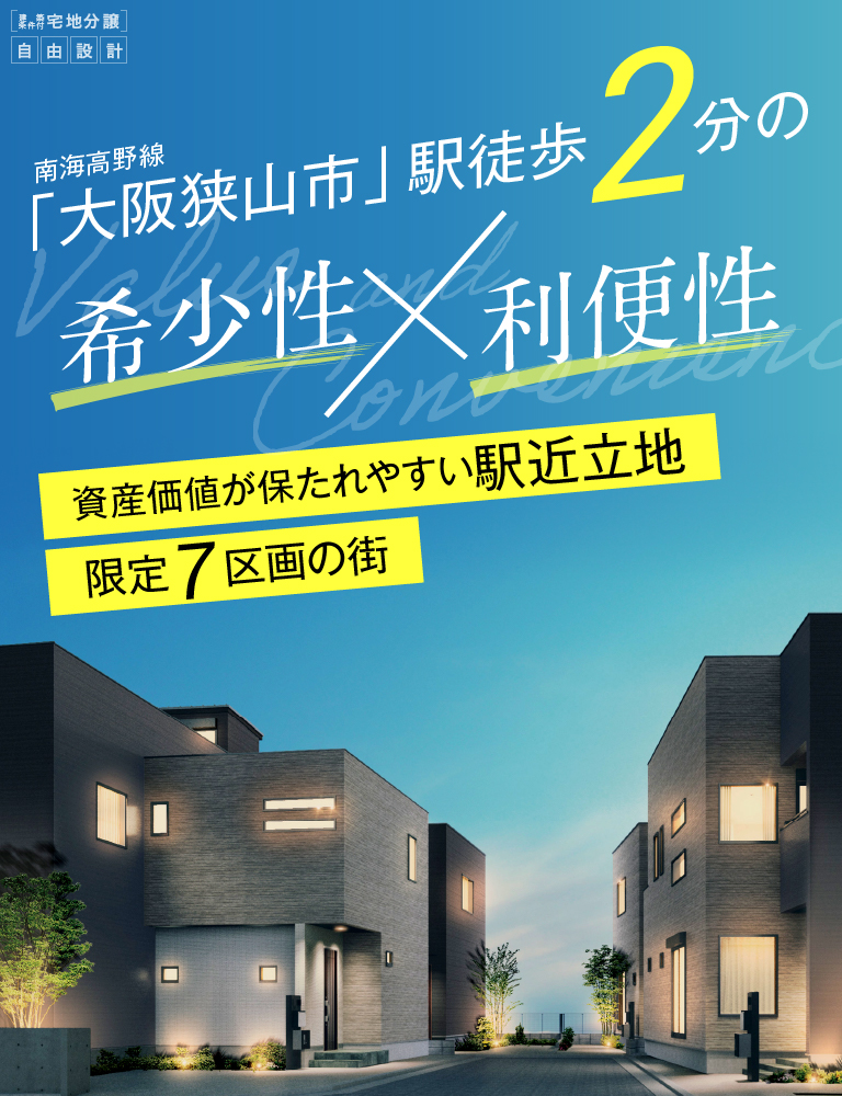 プレミアムコンフォート大阪狭山市狭山 大阪狭山市 フジ住宅 大阪 神戸 阪神間 北摂 和歌山の新築一戸建て 土地 マンション