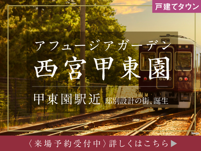 アフュージアガーデン西宮甲東園