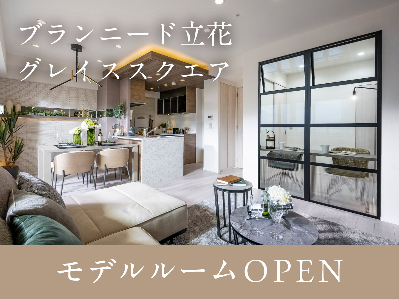 ブランニード立花グレイススクエア |モデルルーム<2LDK+DEN/64.26㎡>