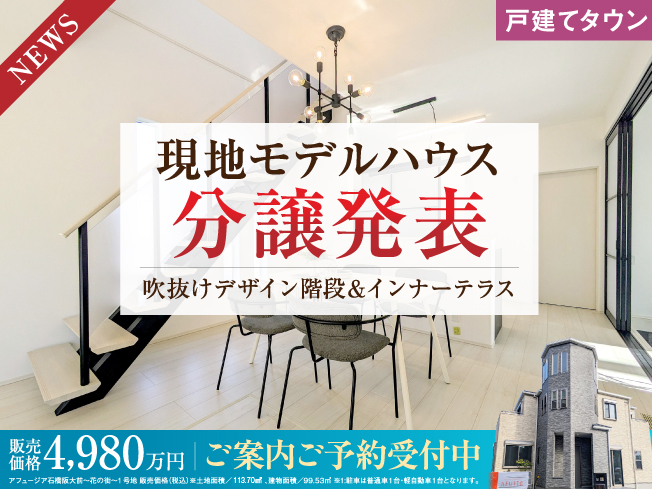 アフュージア石橋阪大前~花の街~