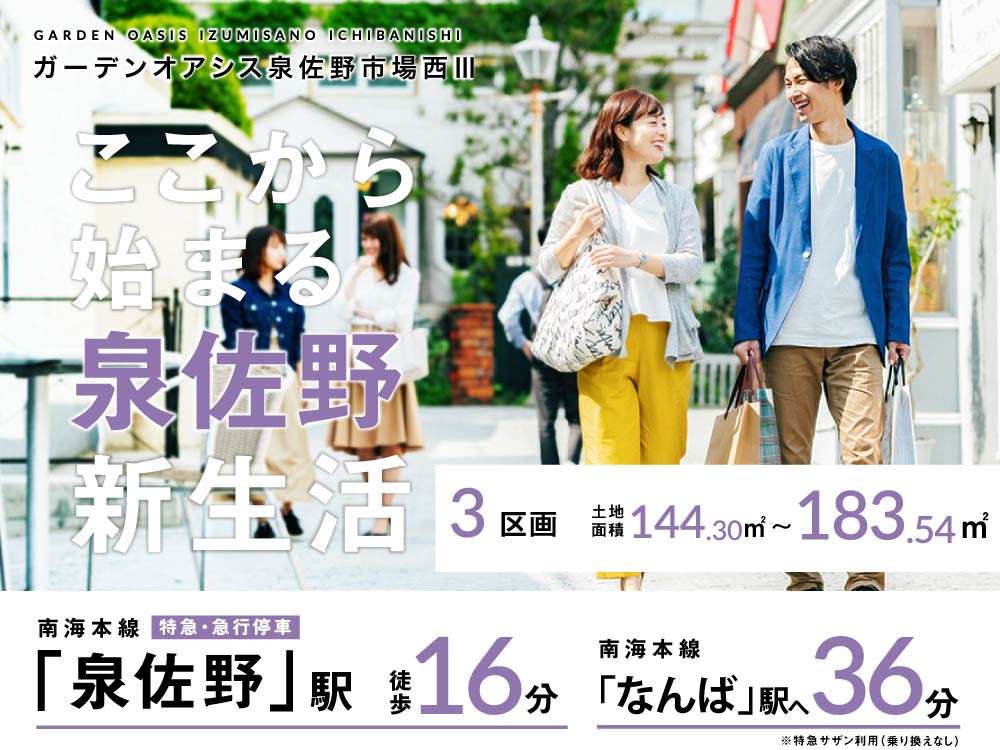 ガーデンオアシス泉佐野市場西Ⅲ