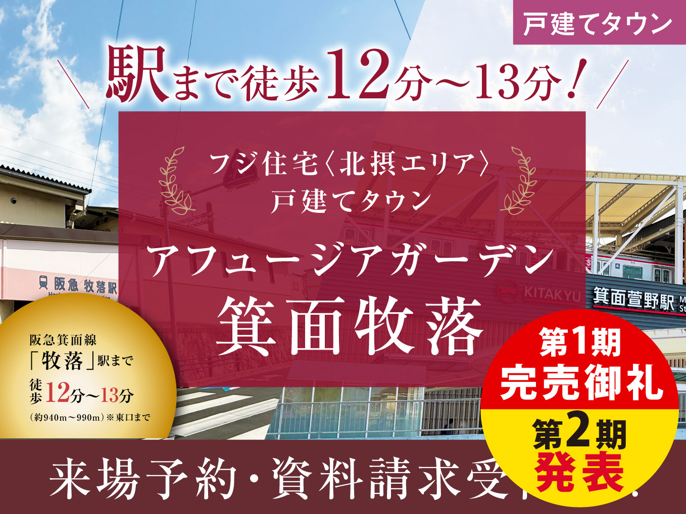 アフュージアガーデン箕面牧落