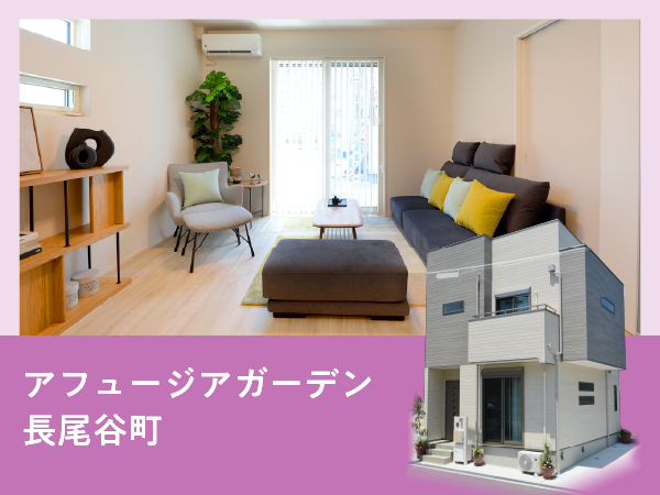 アフュージアガーデン長尾谷町 | 現地モデルハウスOPEN!