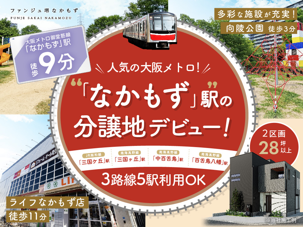 ファンジュ堺なかもず