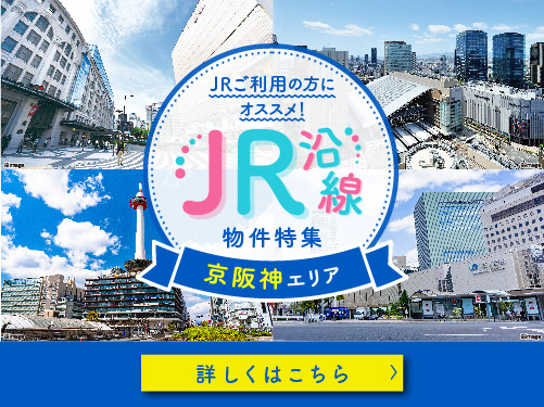 ☆【JRご利用の方へオススメ!】JR沿線物件特集