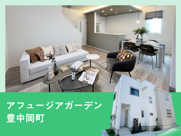 アフュージアガーデン豊中岡町  | NEW現地モデルハウスOPEN!!