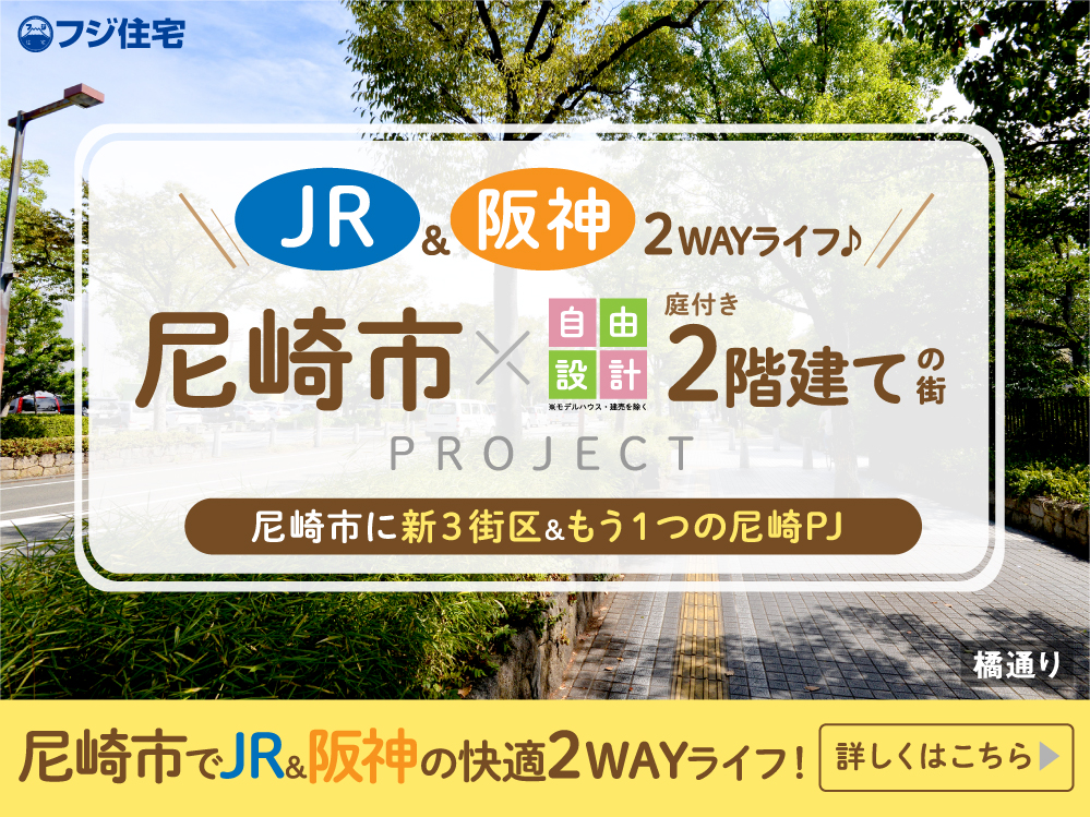 尼崎市〈新3街区〉プロジェクト!ご見学ご予約受付中!