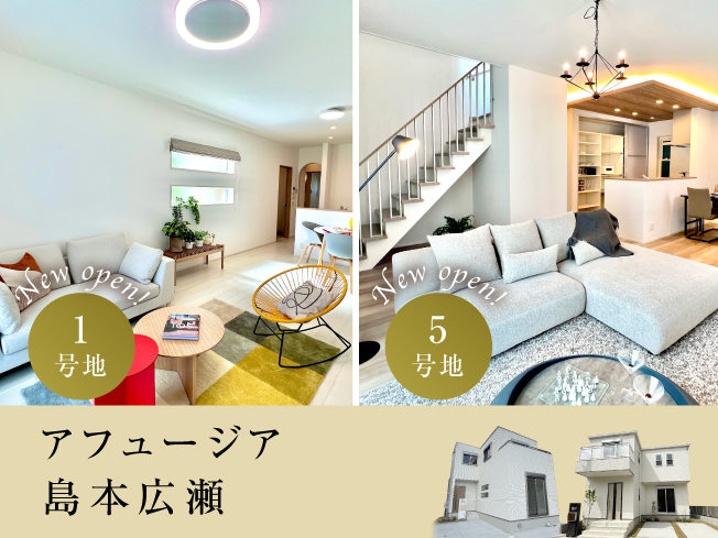 アフュージア島本広瀬|モデルハウス2タイプご案内予約受付中