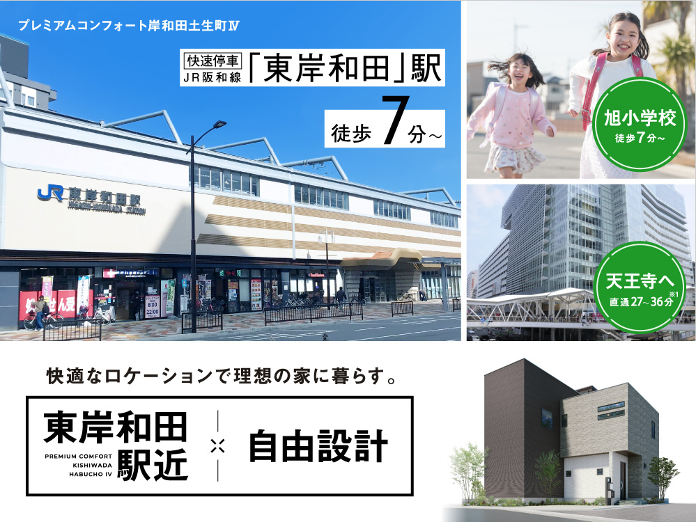 岸和田市 貝塚市分譲地特集