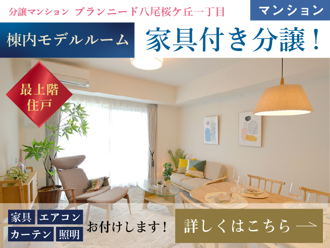 【分譲マンション】ブランニード八尾桜ケ丘一丁目
