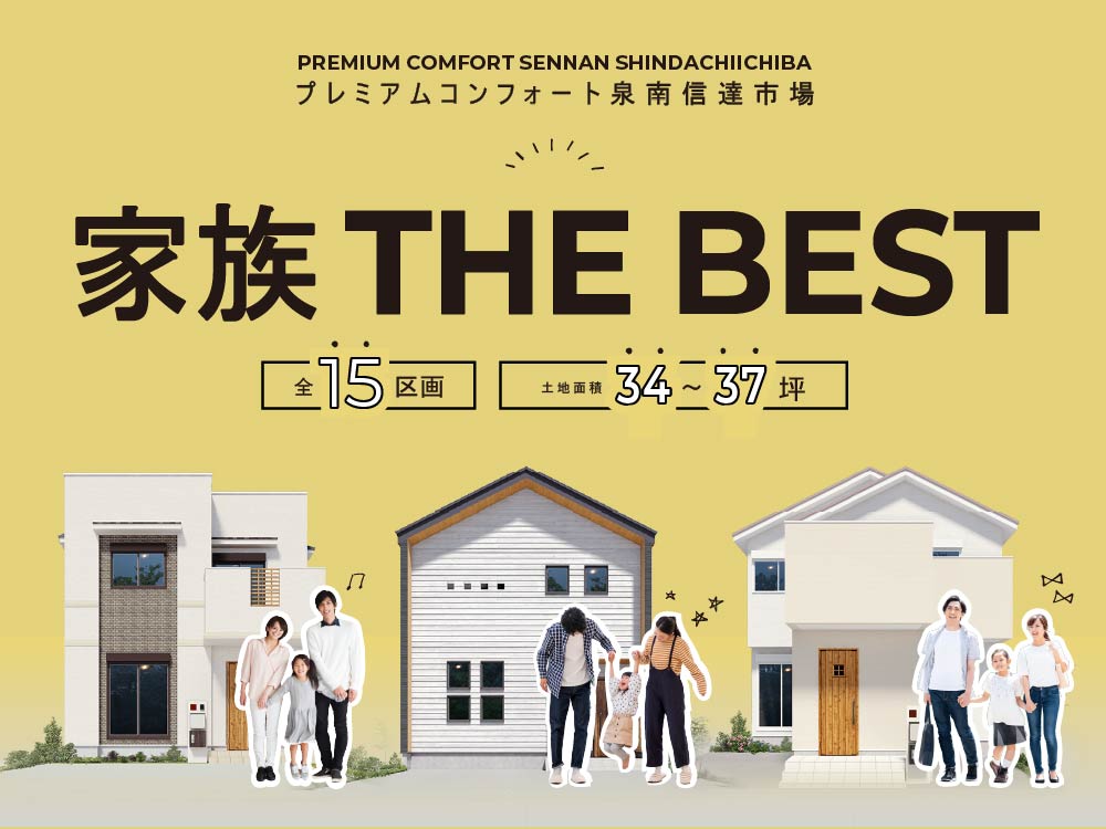 プレミアムコンフォート泉南信達市場