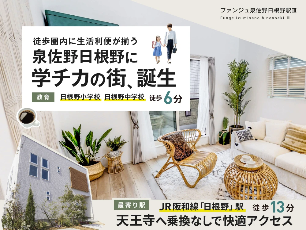 ファンジュ泉佐野日根野駅Ⅲ