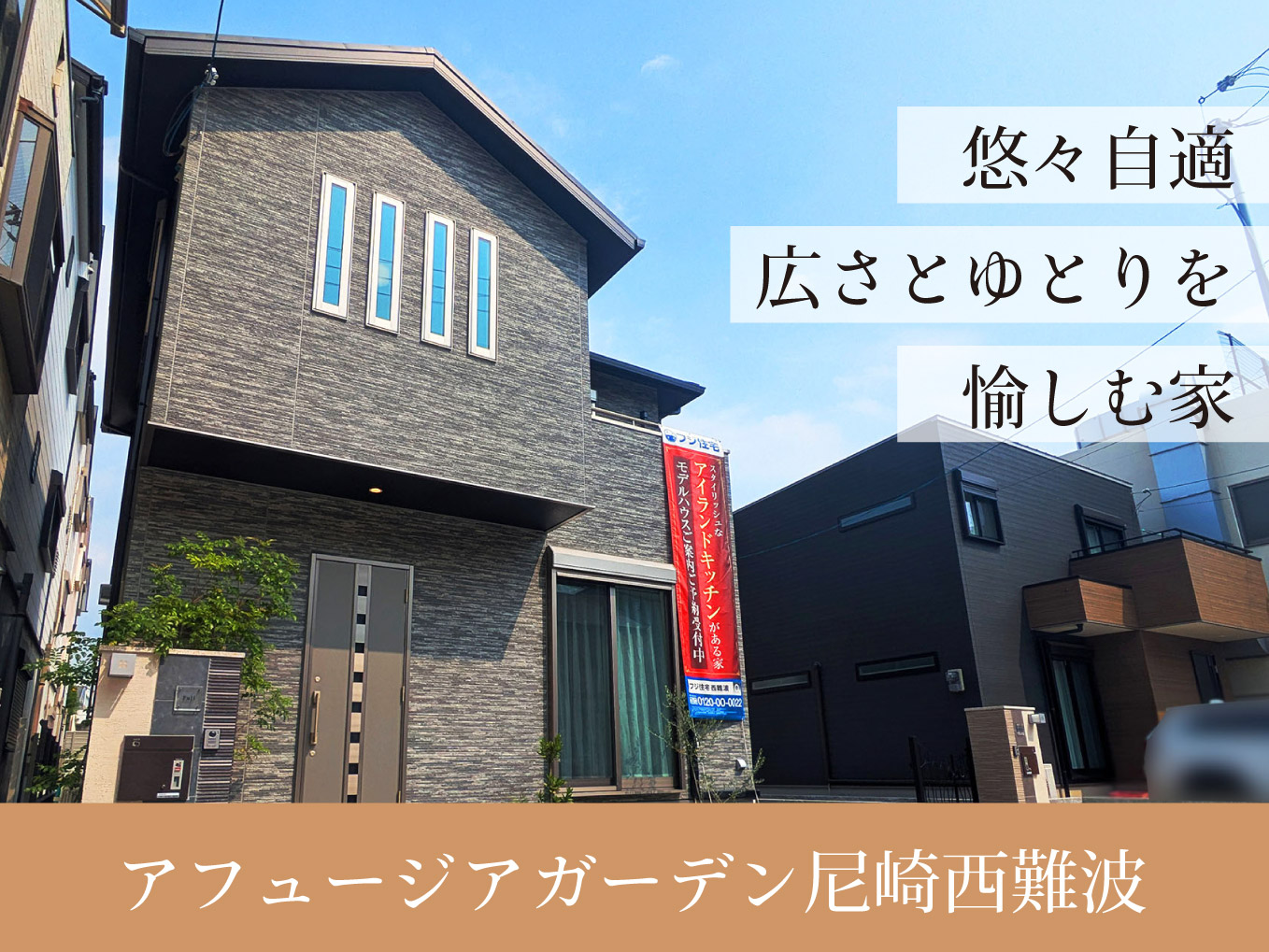 アフュージアガーデン尼崎西難波| 現地モデルハウス ご案内予約受付中!