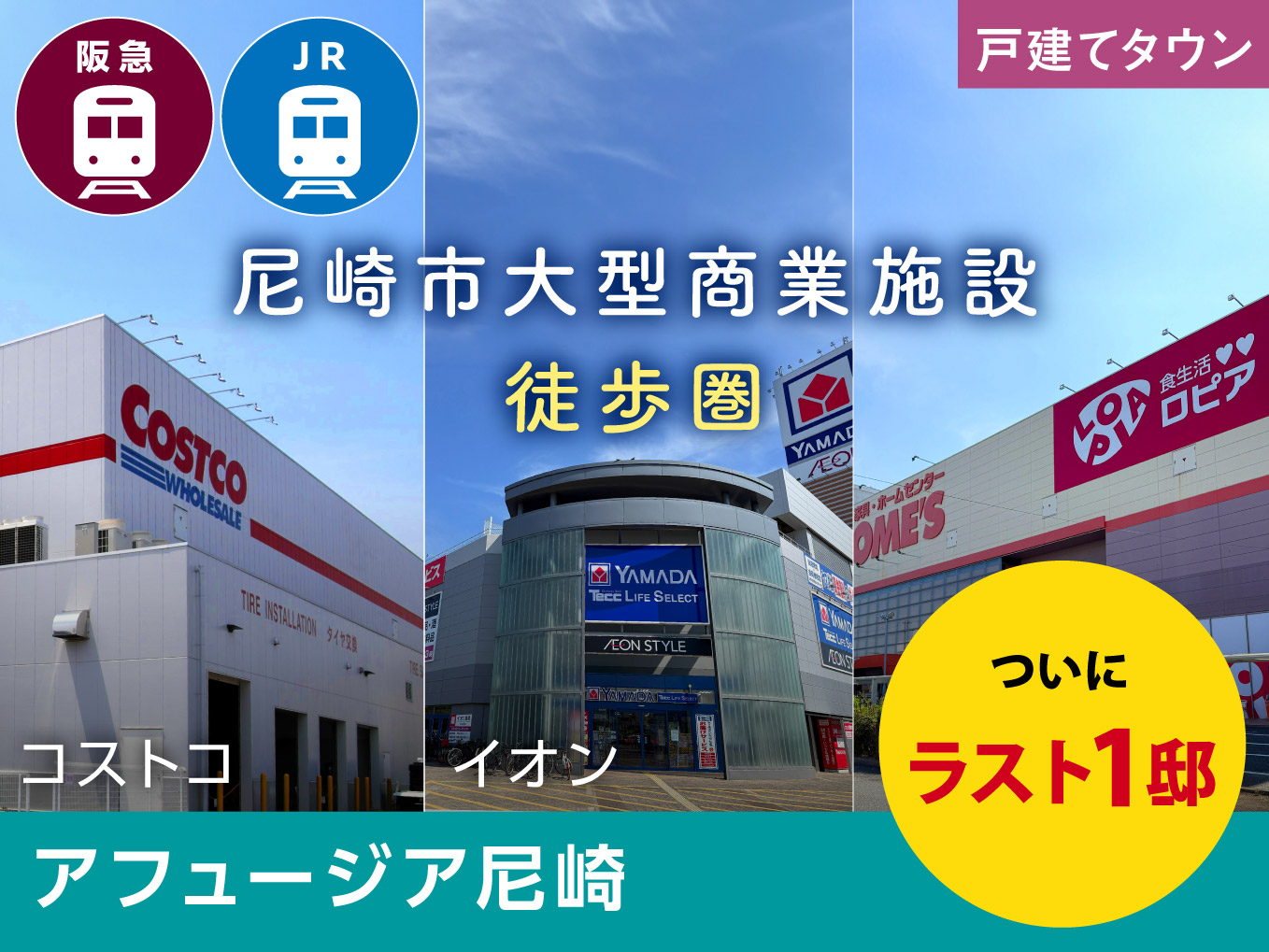 アフュージア尼崎