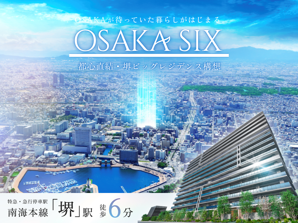 (仮称)OSAKA SIX 都心直結・堺ビッグレジデンス構想