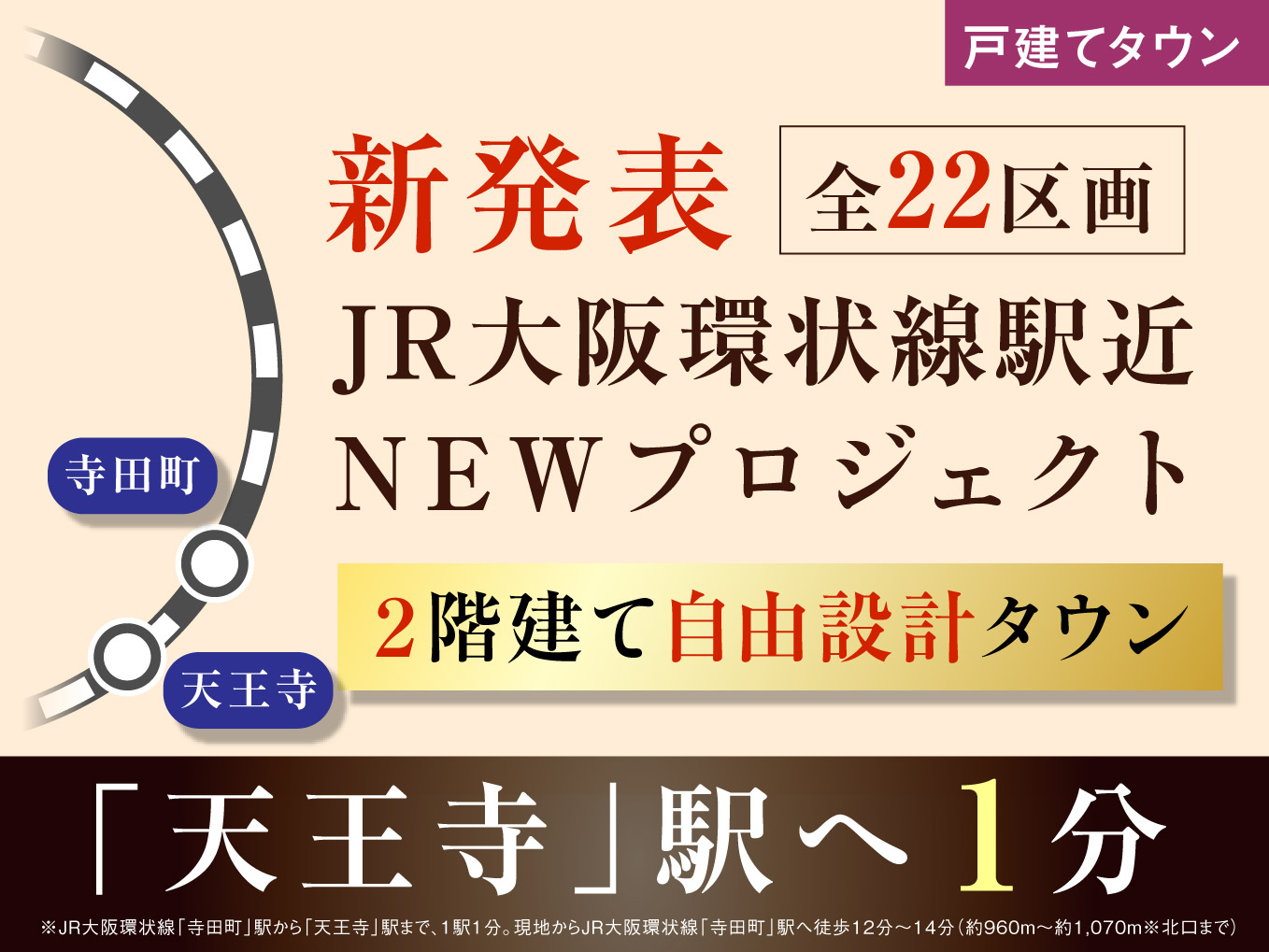 (仮称)JR大阪環状線・駅近2階建てタウンプロジェクト