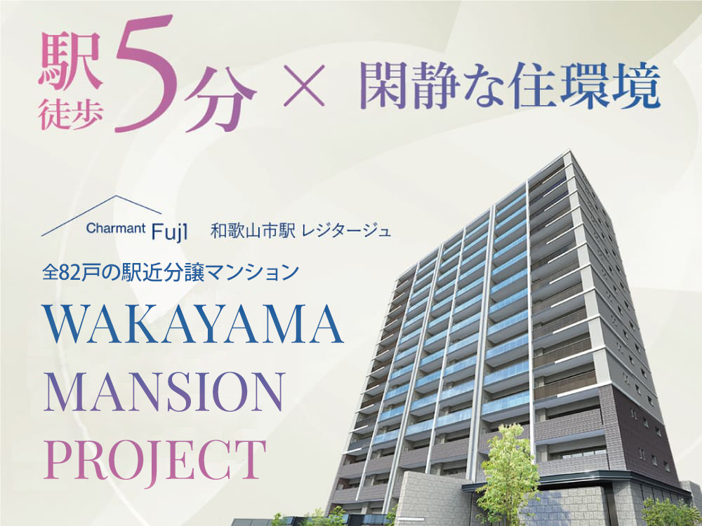 シャルマンフジ和歌山市駅レジタージュ