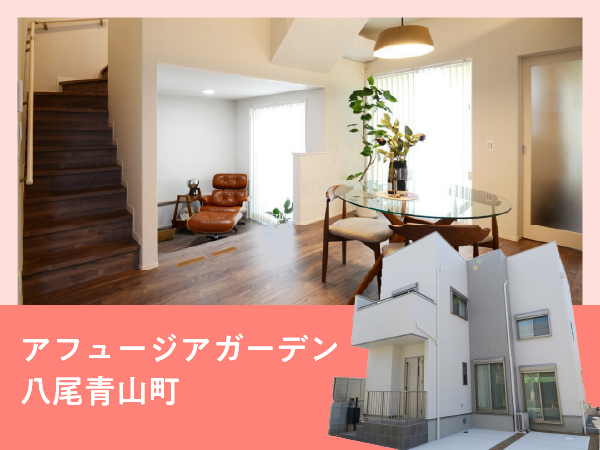 アフュージアガーデン八尾青山町 | NEW現地モデルハウスOPEN!