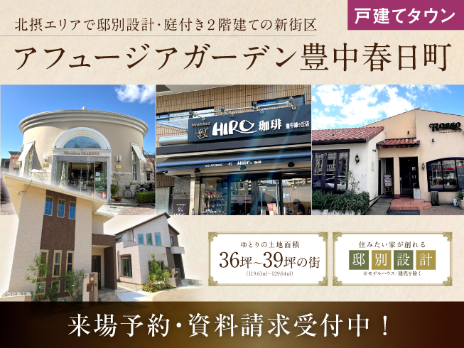アフュージアガーデン豊中春日町
