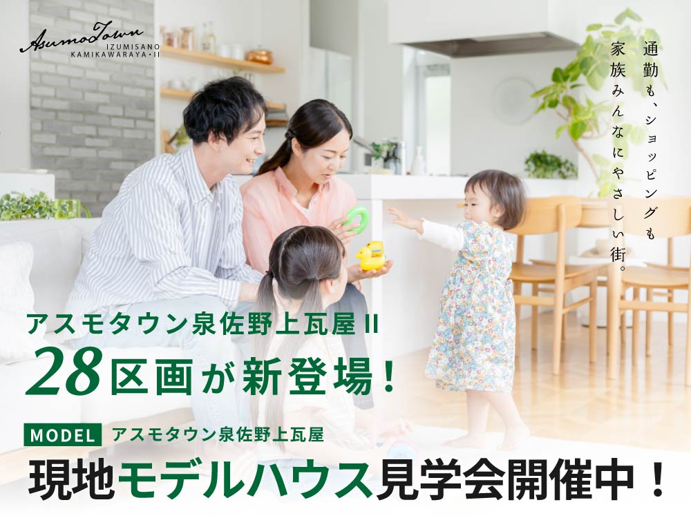 アスモタウン泉佐野上瓦屋・Ⅱ