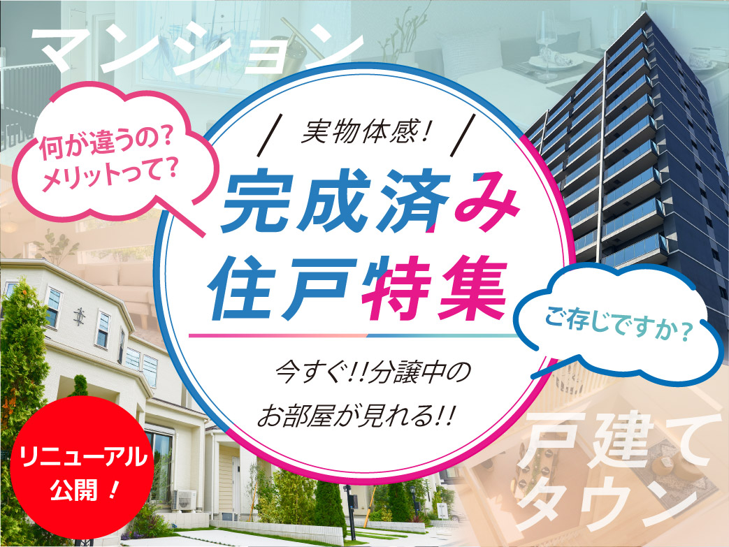 ☆今すぐ分譲中のお部屋が見れる!実物体感!「完成済み住戸特集」